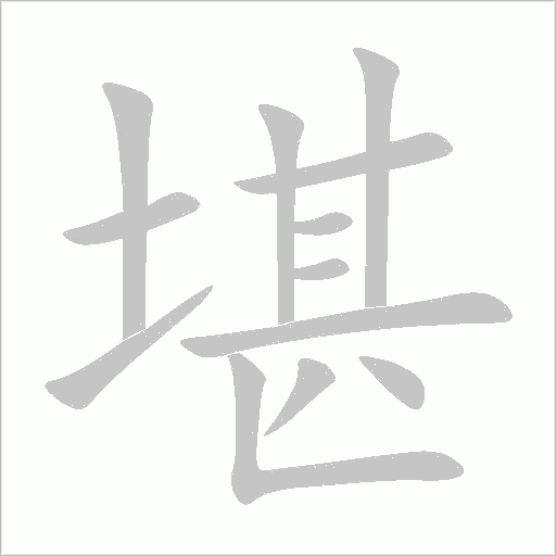 堪字动态笔顺演示
