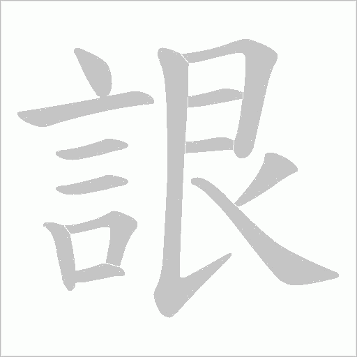 詪字动态笔顺演示