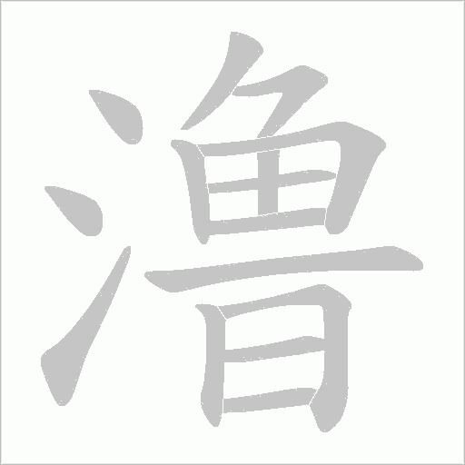 澛字动态笔顺演示