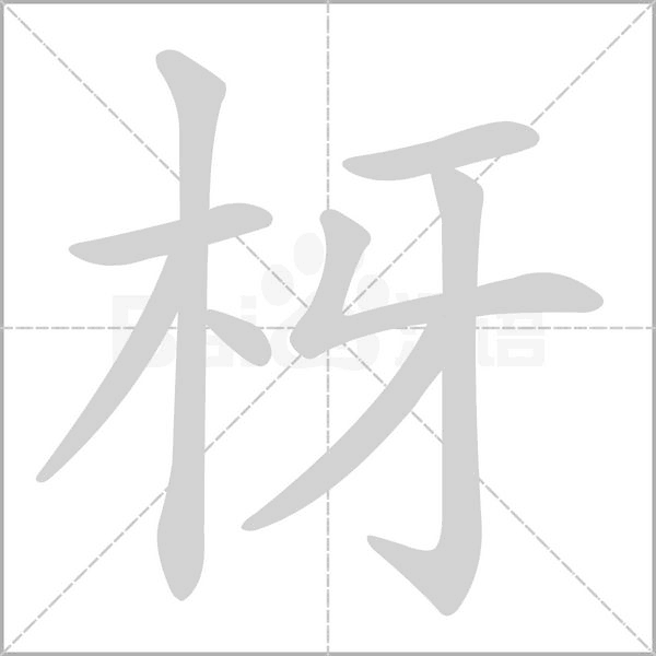 枒字动态笔顺演示