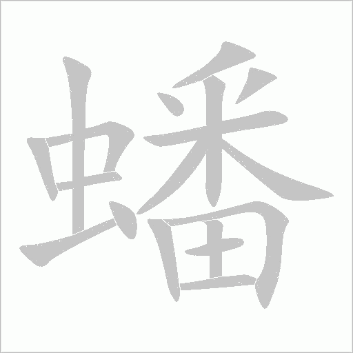 蟠字动态笔顺演示