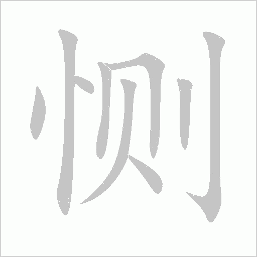 恻字动态笔顺演示