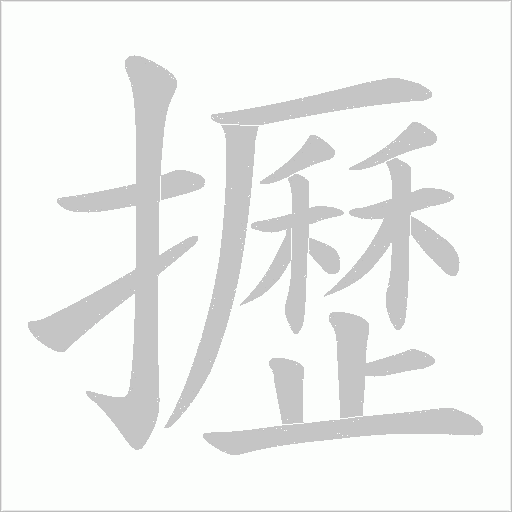 攊字动态笔顺演示