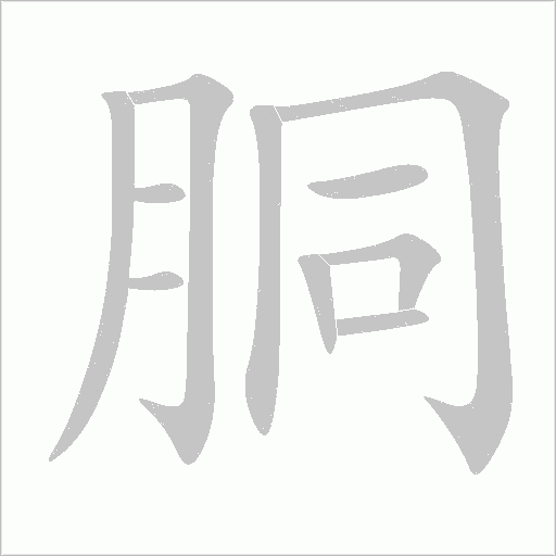 胴字动态笔顺演示