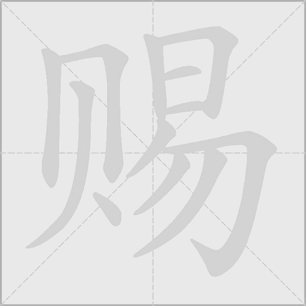 赐字动态笔顺演示