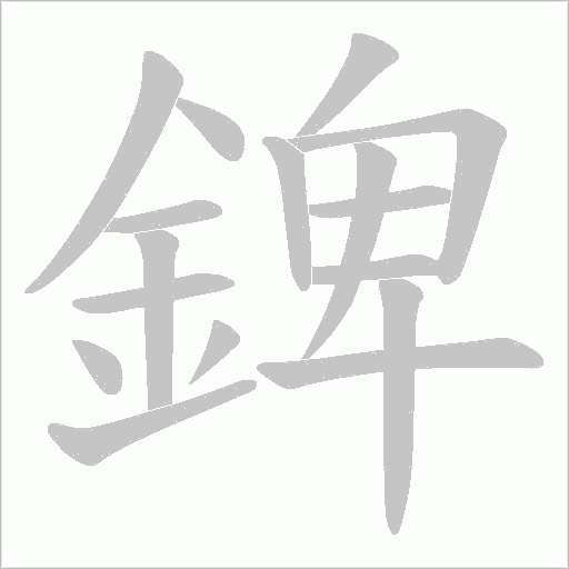 錍字动态笔顺演示