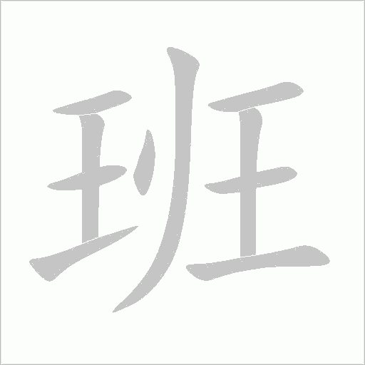班字动态笔顺演示
