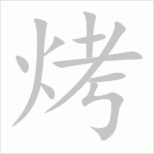 烤字动态笔顺演示