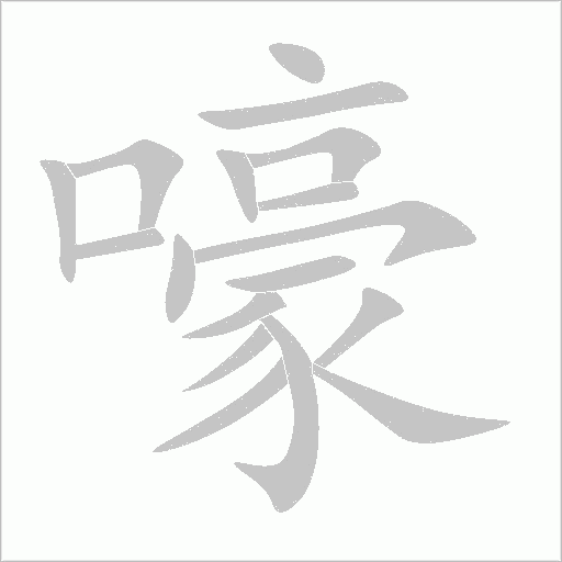 嚎字动态笔顺演示