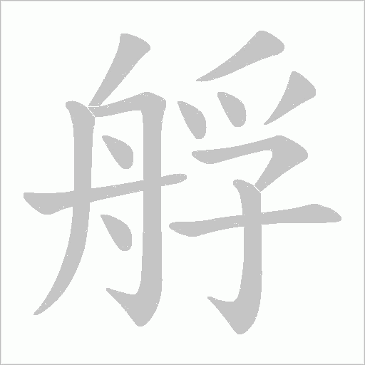 艀字动态笔顺演示