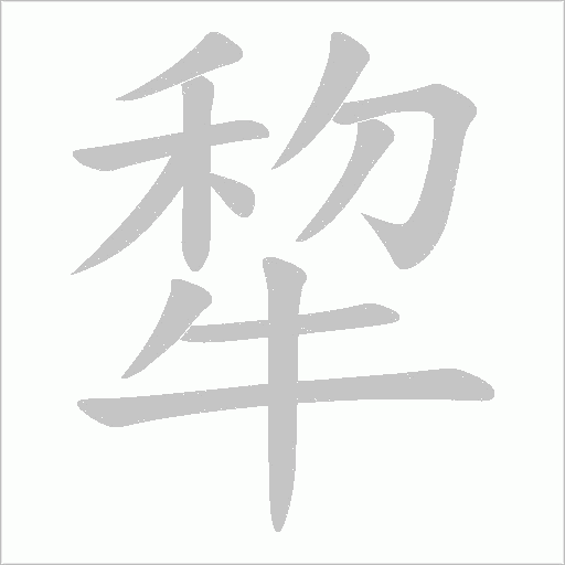 犂字动态笔顺演示