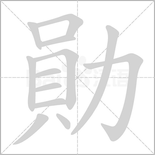 勛字动态笔顺演示