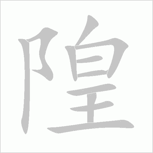 隍字动态笔顺演示