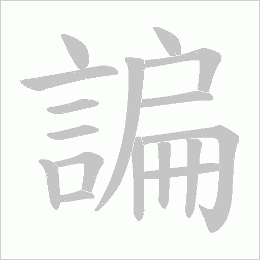 諞字动态笔顺演示