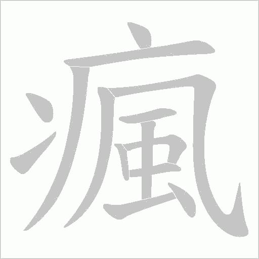 瘋字动态笔顺演示