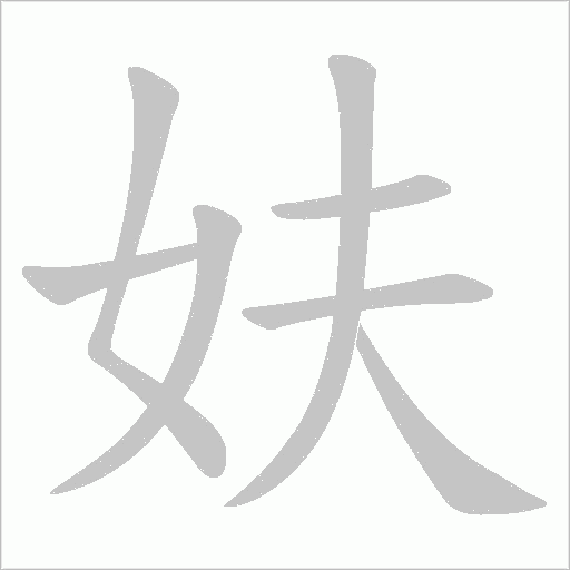 妋字动态笔顺演示