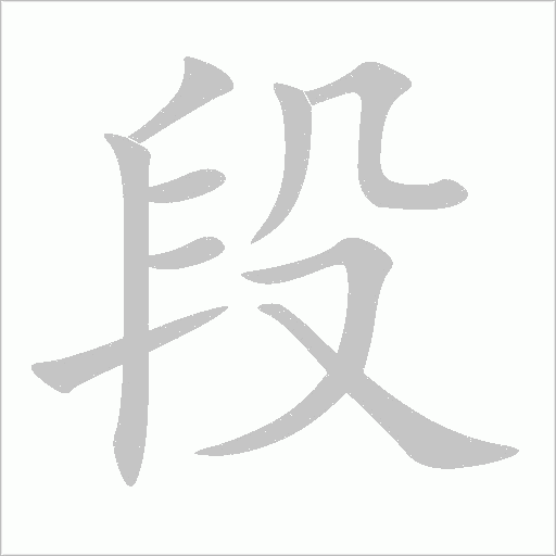 段字动态笔顺演示