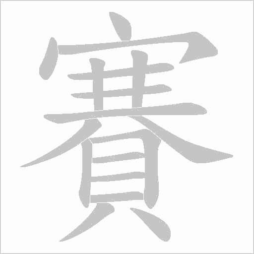 賽字动态笔顺演示