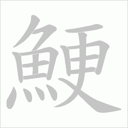 鯁字动态笔顺演示