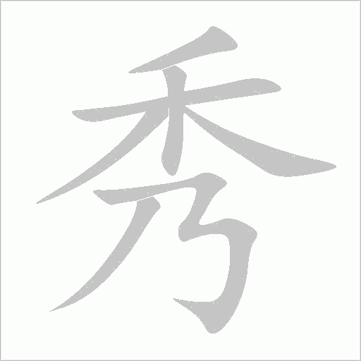 秀字动态笔顺演示