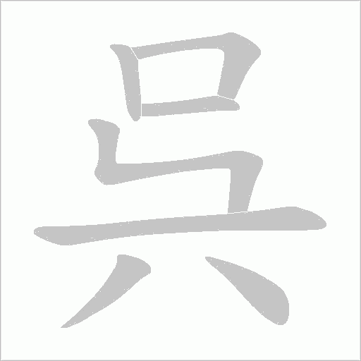 呉字动态笔顺演示