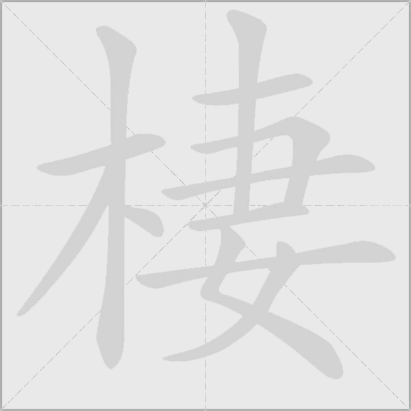 棲字动态笔顺演示