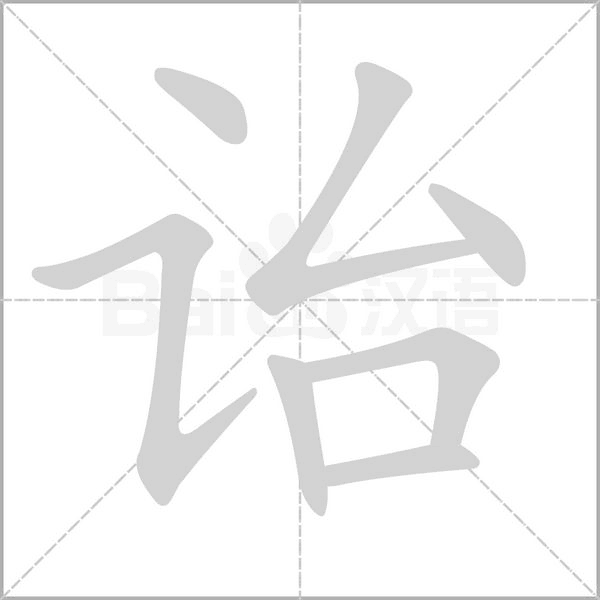 诒字动态笔顺演示