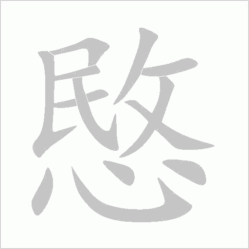 愍字动态笔顺演示