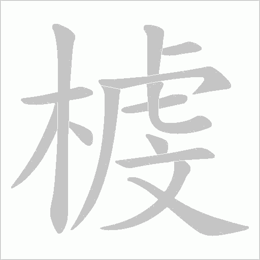 榩字动态笔顺演示