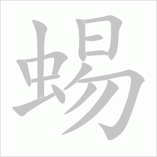 蜴字动态笔顺演示