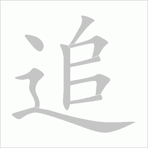 追字动态笔顺演示