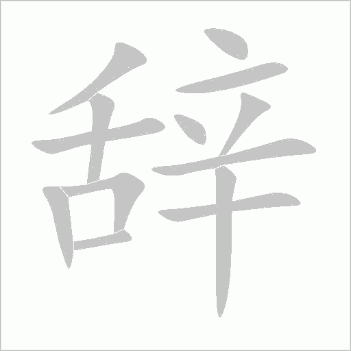 辞字动态笔顺演示