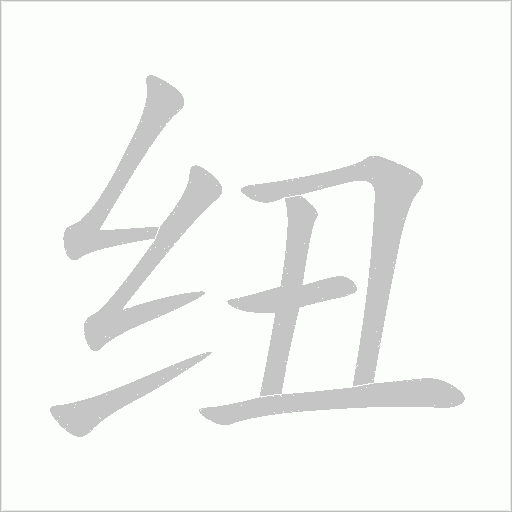 纽字动态笔顺演示