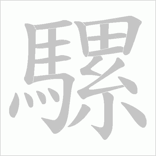 騾字动态笔顺演示