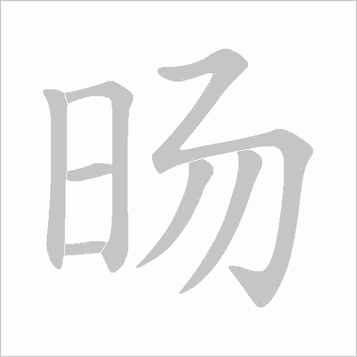 旸字动态笔顺演示