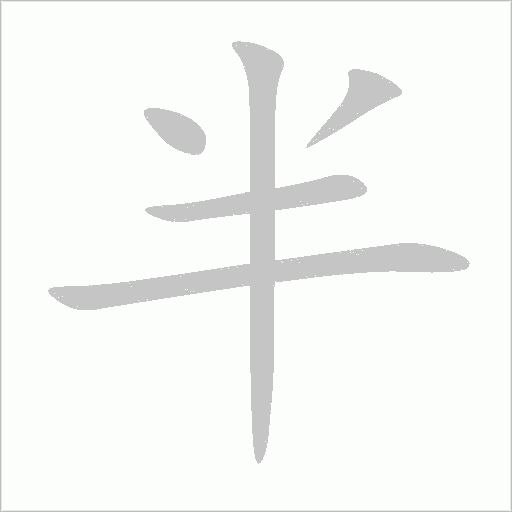 半字动态笔顺演示