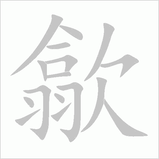 歙字动态笔顺演示