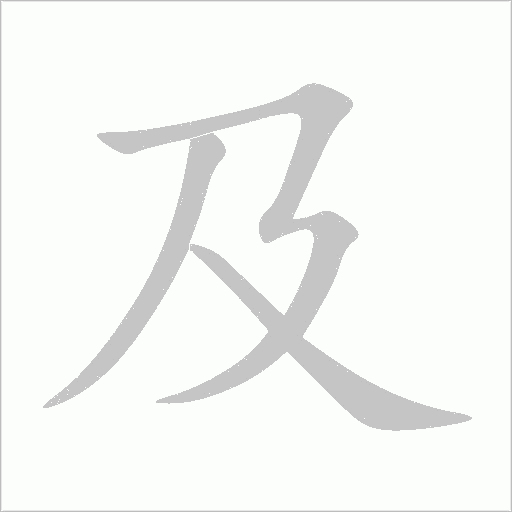 及字动态笔顺演示