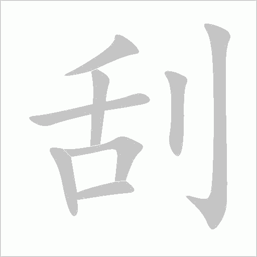 刮字动态笔顺演示