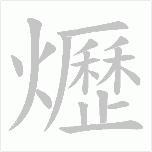 爏字动态笔顺演示