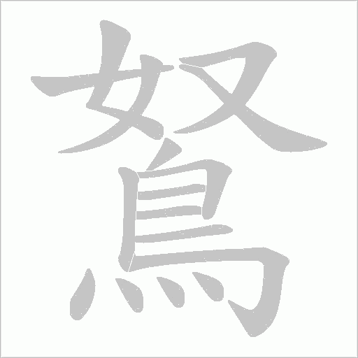 鴑字动态笔顺演示