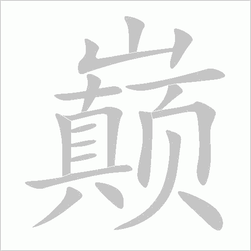 巅字动态笔顺演示