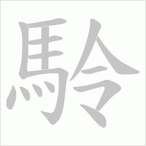 駖字动态笔顺演示