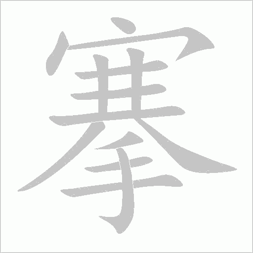 搴字动态笔顺演示
