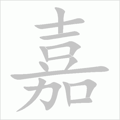 嘉字动态笔顺演示