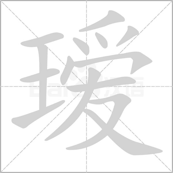 瑷字动态笔顺演示