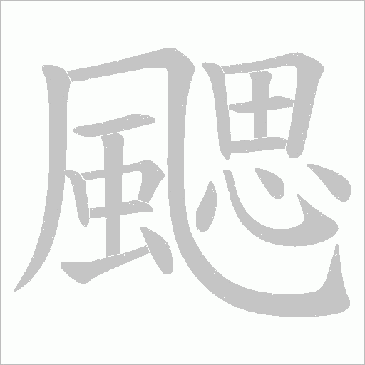 颸字动态笔顺演示