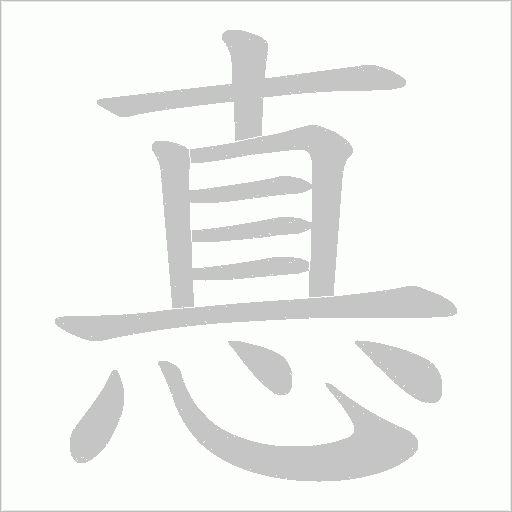 惪字动态笔顺演示