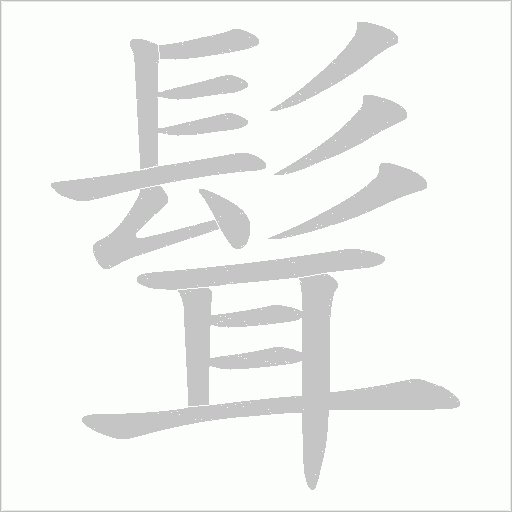 髶字动态笔顺演示
