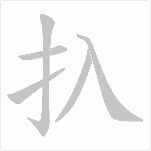 扖字动态笔顺演示